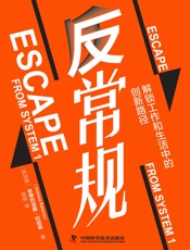 反常规：解锁工作和生活中的创新路径