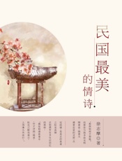 民国最美的情诗