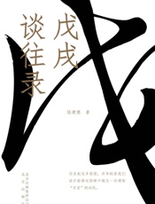 戊戌谈往录