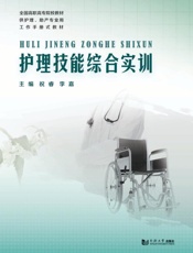 护理技能综合实训