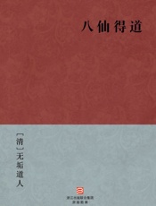 八仙得道(简体版)_(BookDNA中国古典丛书) - [清]无垢道人