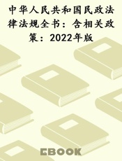 中华人民共和国民政法律法规全书：含相关政策：2022年版