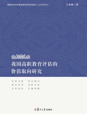 我国高职教育评估的价值取向研究