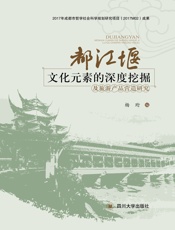都江堰文化元素的深度挖掘及旅游产品营造研究