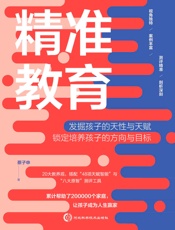 精准教育