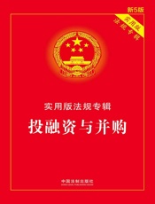 实用版法规专辑：投融资与并购（2018年版）