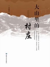 大山里的村庄