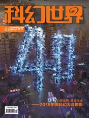 科幻世界（2019年1月）