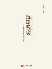 致知践实：秦皇岛发展之我“建”