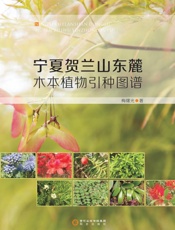 宁夏贺兰山东麓木本植物引种图谱