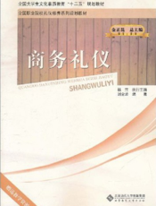 商务礼仪
