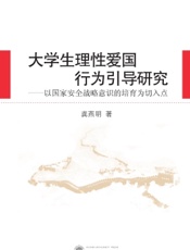 大学生理性爱国行为引导研究——以国家安全战略意识的培育为切入点