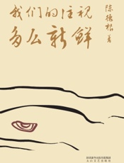 我们的注视多么新鲜