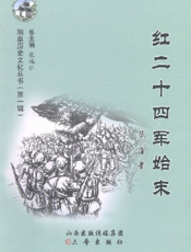 阳泉历史文化丛书（第一辑）_红二十四军始末