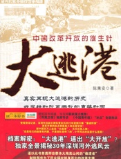 大逃港 - 陈秉安