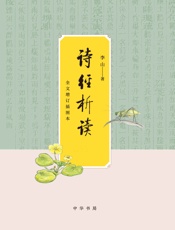诗经析读精