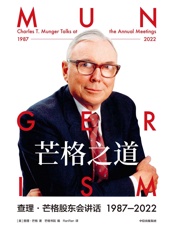 芒格之道：查理·芒格股东会讲话1987—2022—查理·芒格