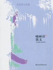 喻丽清散文