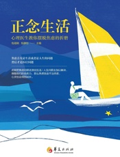 正念生活：心理医生教你摆脱焦虑的折磨