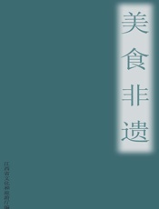 美食非遗