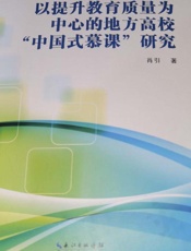 以提升教育质量为中心的地方高校“中国式慕课”研究