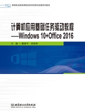计算机应用基础任务驱动教程：Windows 10+Office 2016