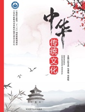 中华传统文化