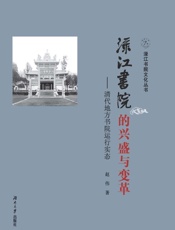 渌江书院的兴盛与变革　清代地方书院运行实态