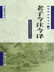 老子今注今译- 陈鼓应