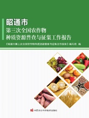 昭通市第三次全国农作物种质资源普查与征集工作报告