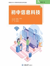 初中信息科技（九年级全一册）