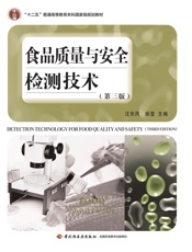 食品质量与安全检测技术
