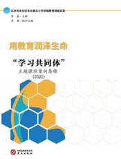 用教育润泽生命：“学习共同体”主题课程案例集锦（2021）