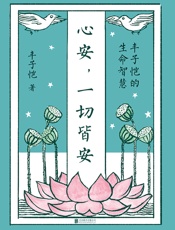 心安，一切皆安：丰子恺的生命智慧