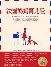法国妈妈育儿经 - [美]德鲁克曼 著，李媛媛 译