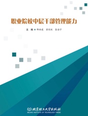 职业院校中层干部管理能力