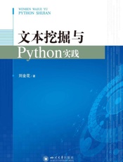 文本挖掘与Python实践