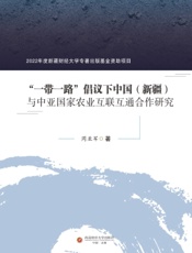 “一带一路”倡议下中国（新疆）与中亚国家农业互联互通合作研究