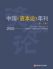 中国《资本论》年刊（第二十卷）