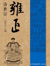 清世宗雍正