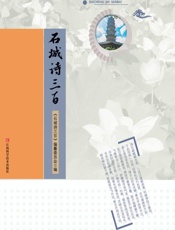 石城诗三百