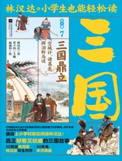 小学生也能轻松读三国7：三国鼎立