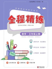 全程精练.数学三年级上册
