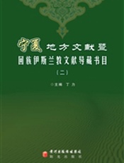 宁夏地方文献暨回族伊斯兰教文献导藏书目（二）
