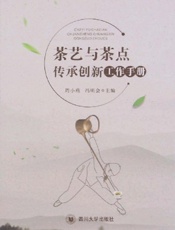 茶艺与茶点传承创新工作手册