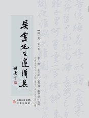 吴雯先生莲洋集