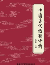 中国当代楹联评析