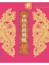 中国吉祥剪纸