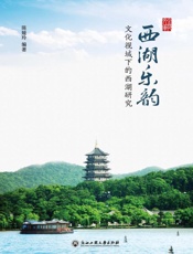 西湖乐韵：文化视域下的西湖研究