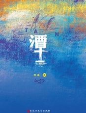 潭